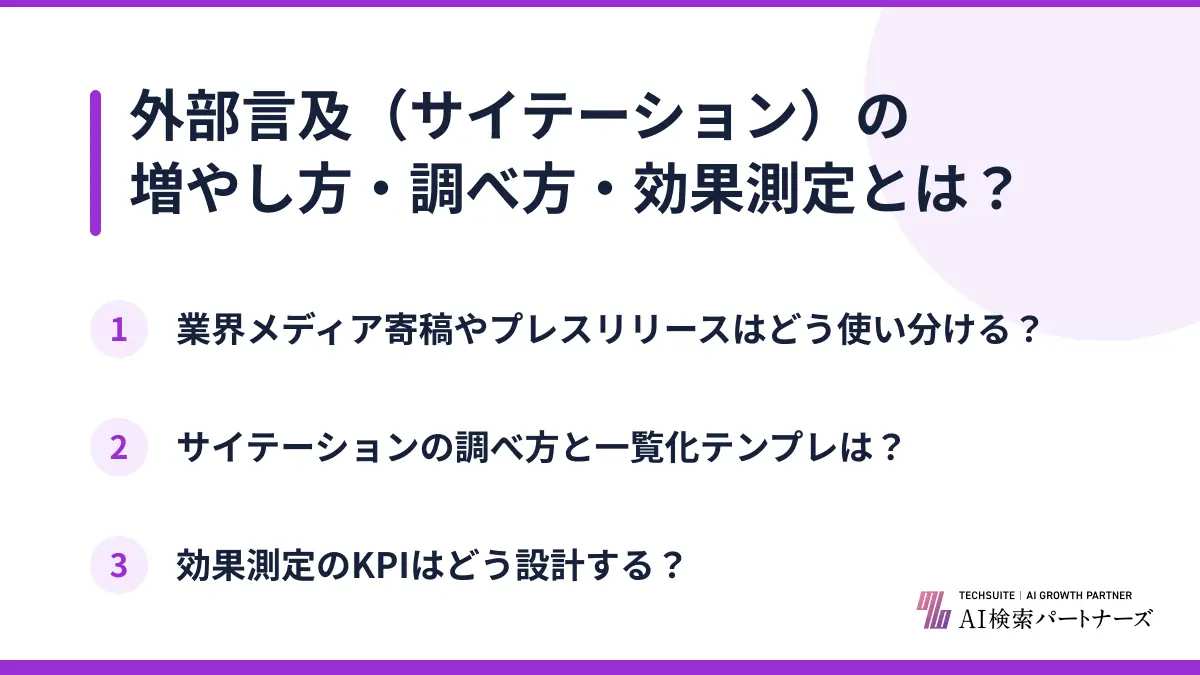 外部言及(サイテーション)の増やし方・調べ方・効果測定とは?