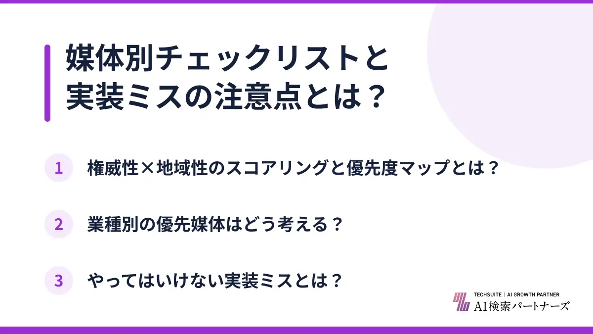 媒体別チェックリストと実装ミスの注意点とは?