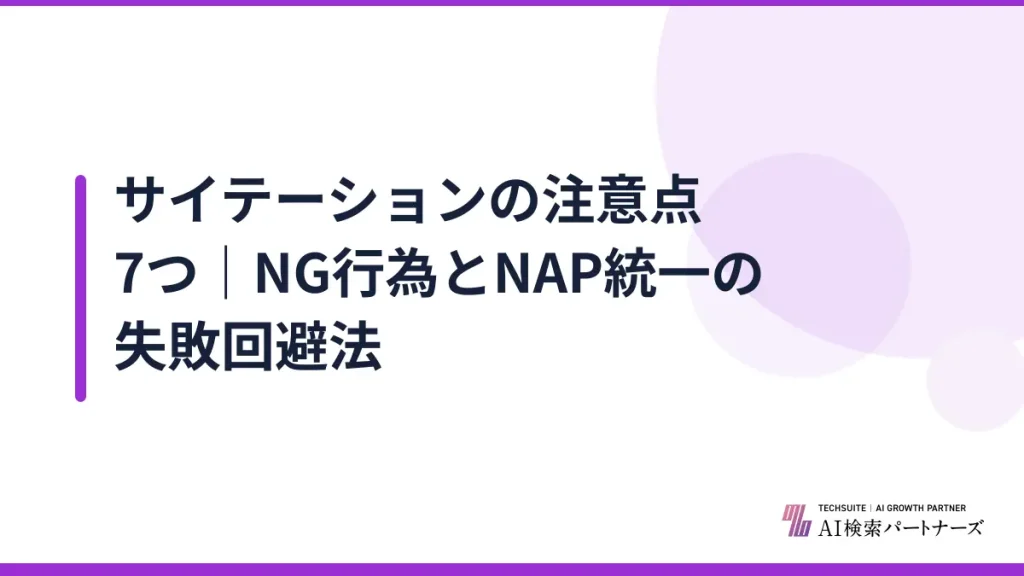 サイテーションの注意点7つ｜NG行為とNAP統一の失敗回避法