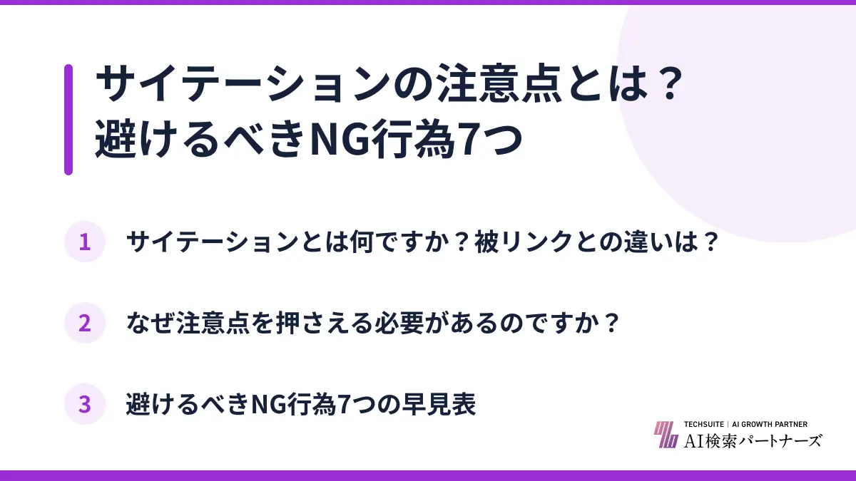 サイテーションの注意点とは?避けるべきNG行為7つ