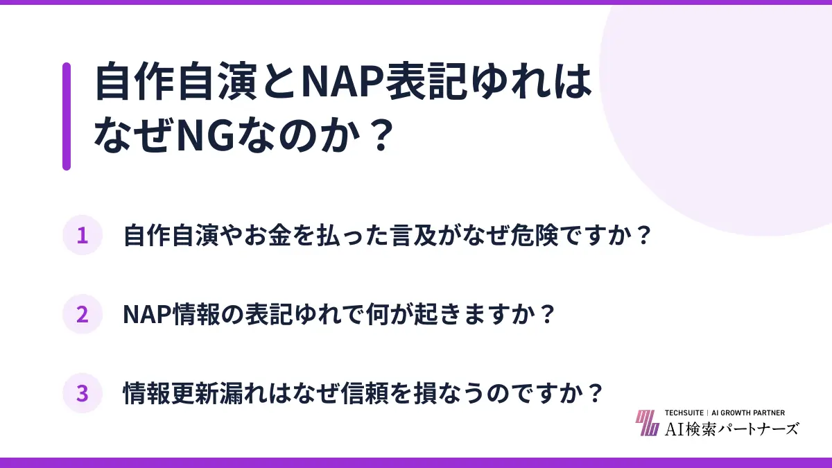 自作自演とNAP表記ゆれはなぜNGなのか?