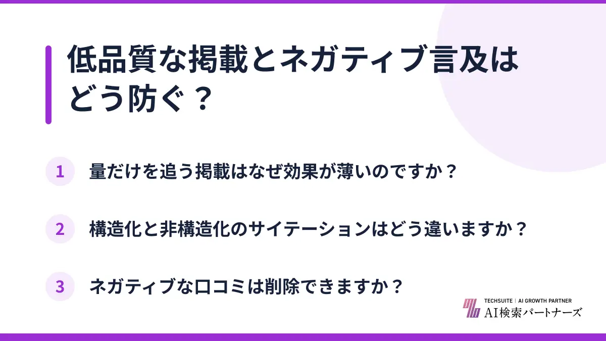 低品質な掲載とネガティブ言及はどう防ぐ?