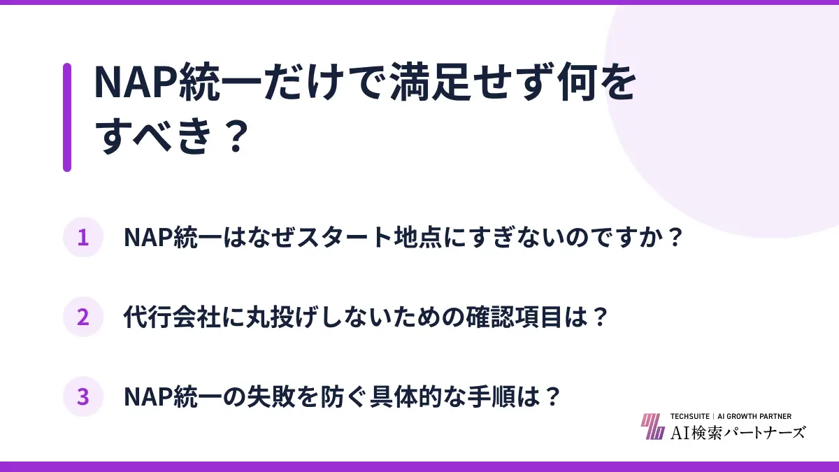 NAP統一だけで満足せず何をすべき?