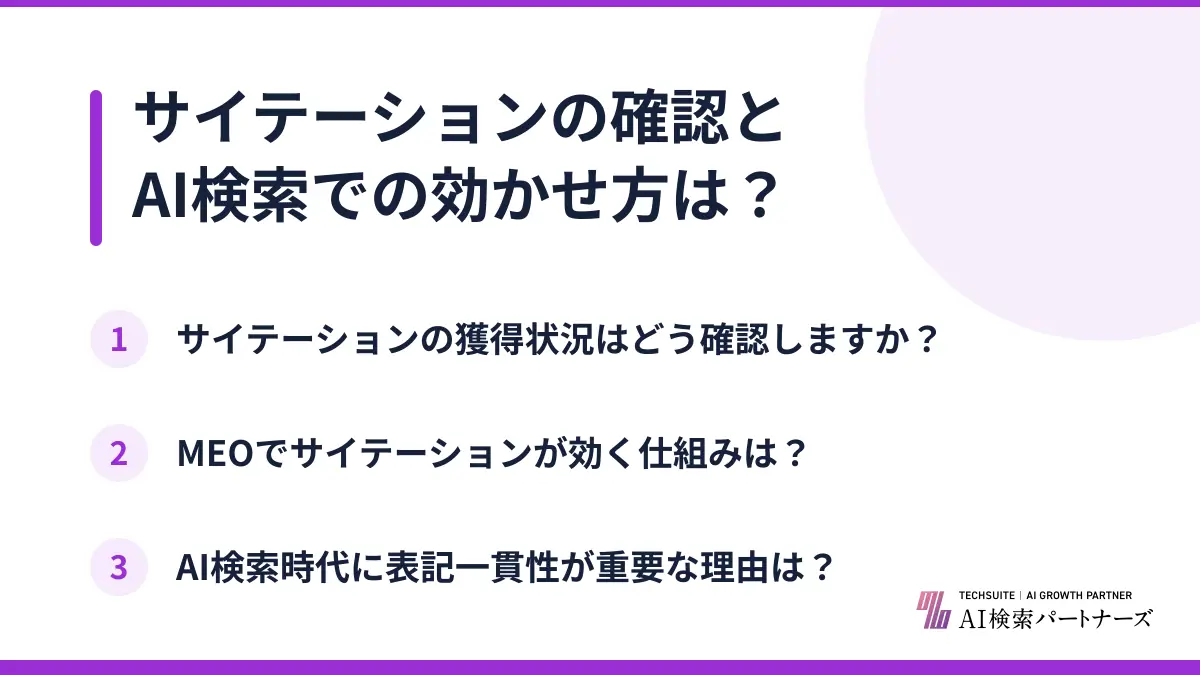 サイテーションの確認とAI検索での効かせ方は?