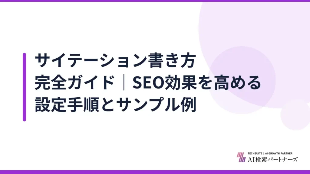 サイテーション書き方完全ガイド｜SEO効果を高める設定手順とサンプル例