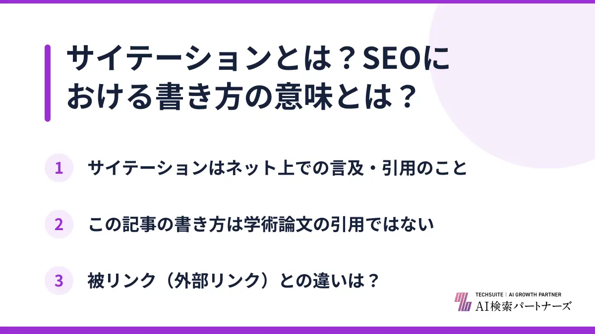 サイテーションとは？SEOにおける書き方の意味とは？
