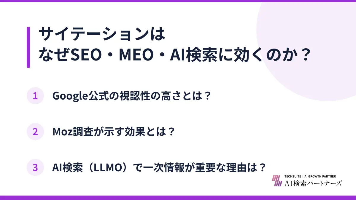サイテーションはなぜSEO・MEO・AI検索に効くのか？