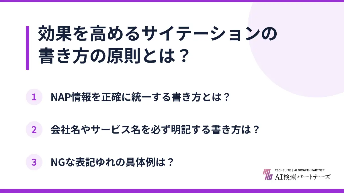 効果を高めるサイテーションの書き方の原則とは？