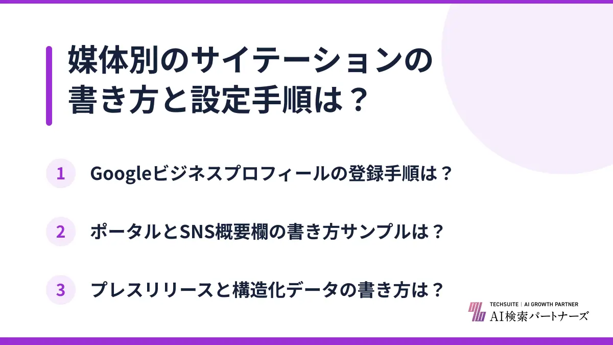 媒体別のサイテーションの書き方と設定手順は？