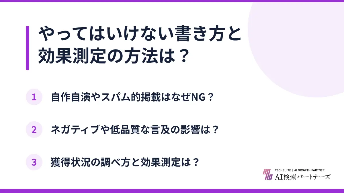 やってはいけない書き方と効果測定の方法は？