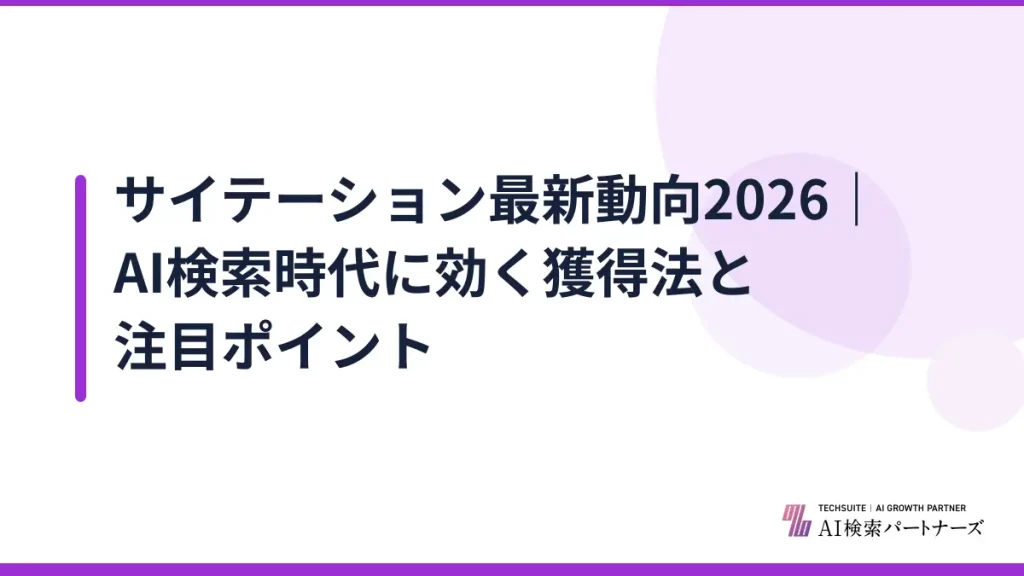 サイテーション最新動向2026｜AI検索時代に効く獲得法と注目ポイント