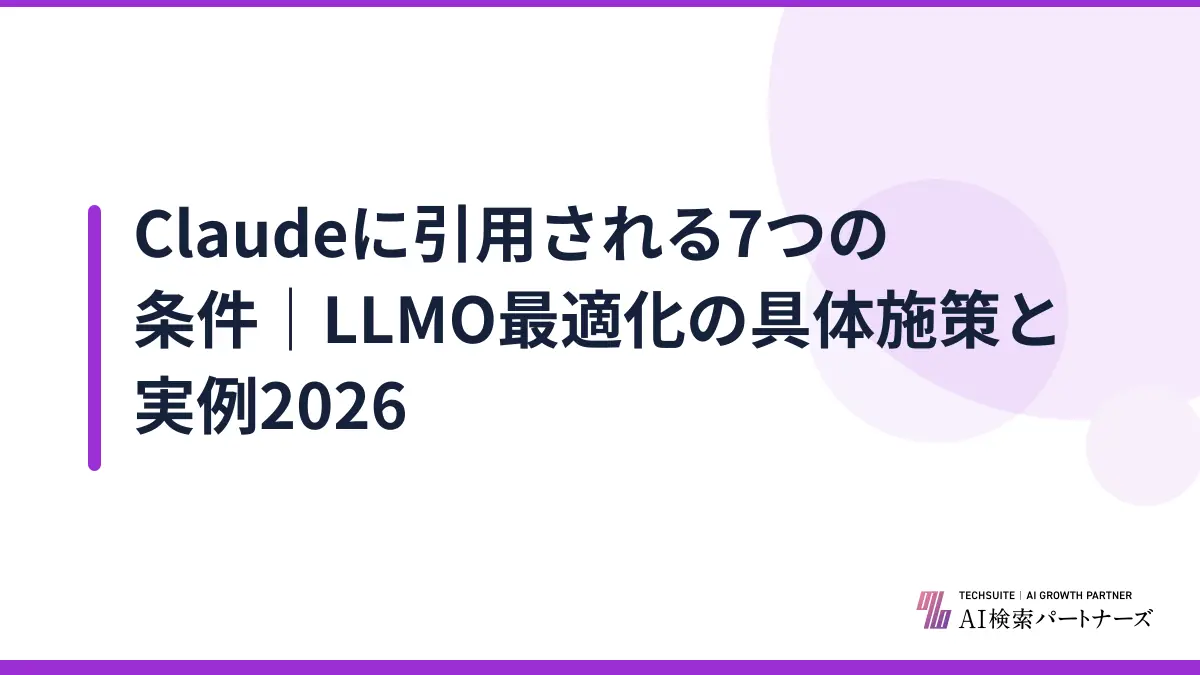 Claudeに引用される7つの条件｜LLMO最適化の具体施策と実例2026