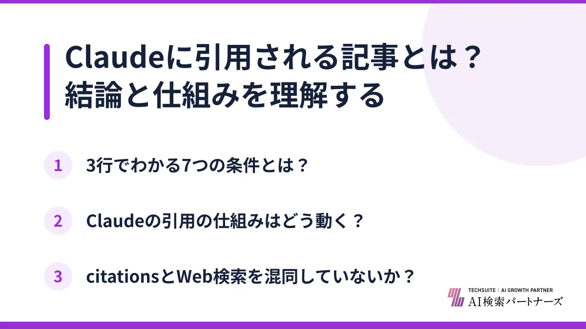 Claudeに引用される記事とは？結論と仕組みを理解する