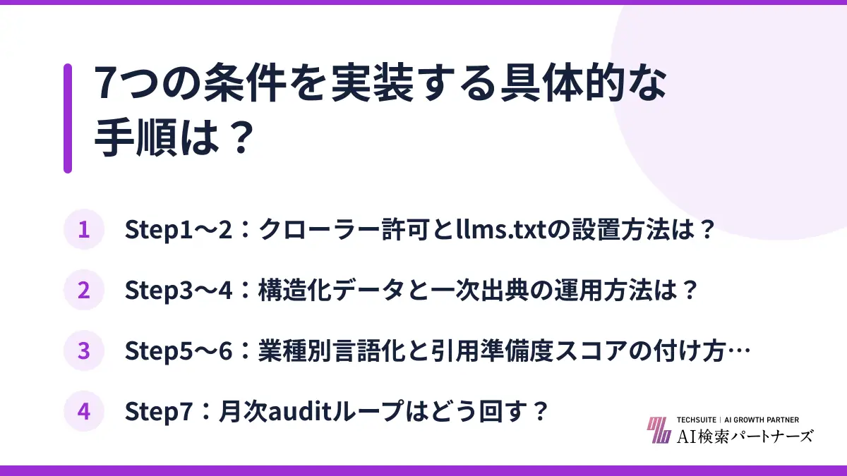 7つの条件を実装する具体的な手順は？