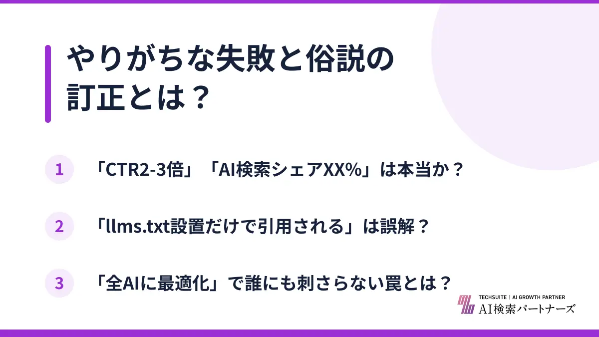 やりがちな失敗と俗説の訂正とは？