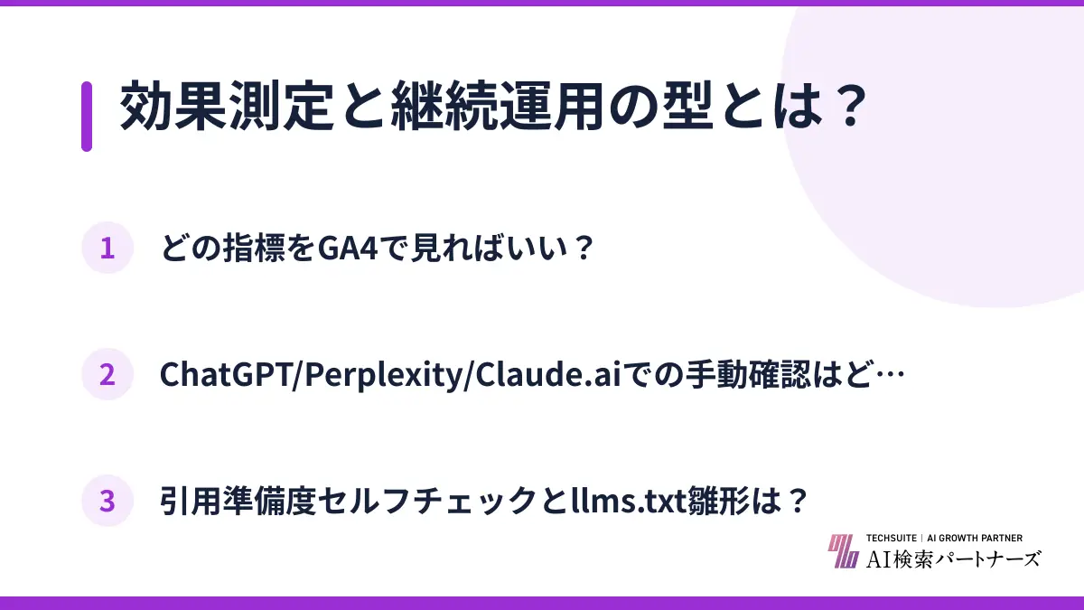 効果測定と継続運用の型とは？