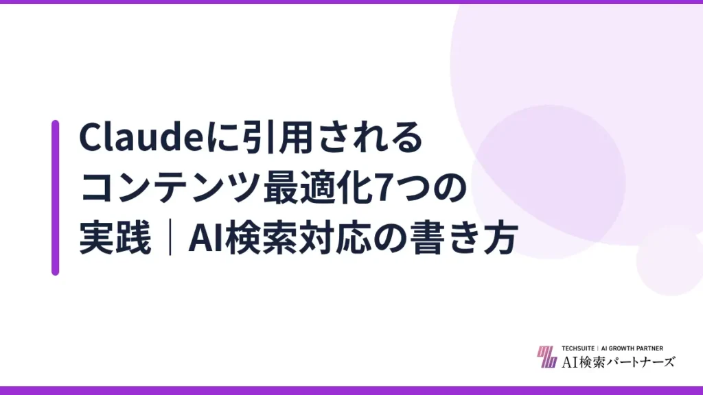 Claudeに引用されるコンテンツ最適化7つの実践｜AI検索対応の書き方