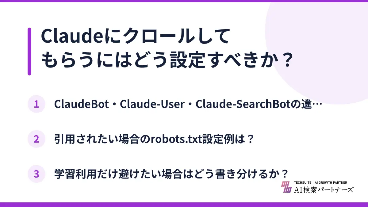 Claudeにクロールしてもらうにはどう設定すべきか？