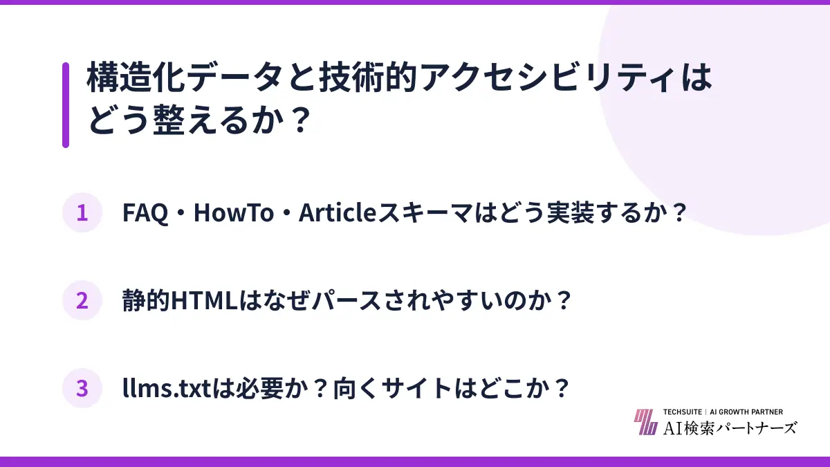 構造化データと技術的アクセシビリティはどう整えるか？