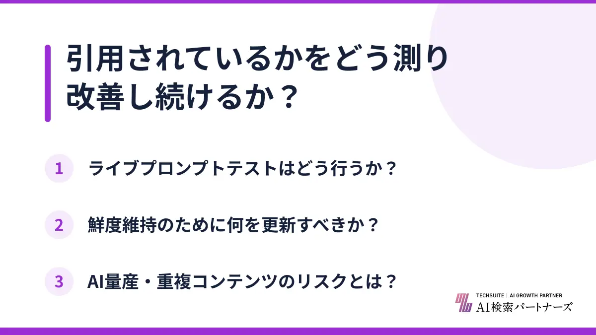 引用されているかをどう測り改善し続けるか？