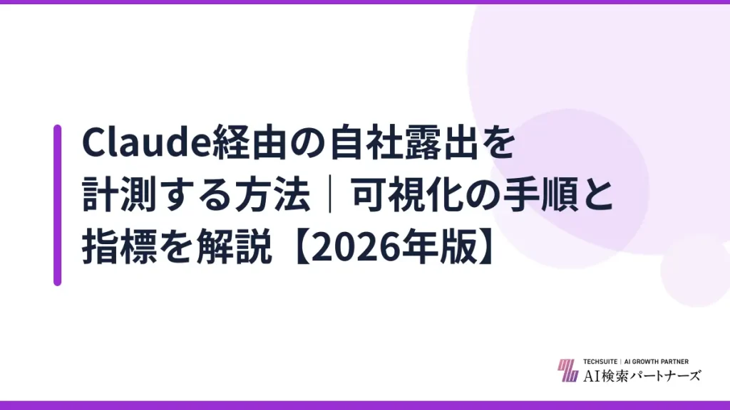 Claude経由の自社露出を計測する方法｜可視化の手順と指標を解説【2026年版】