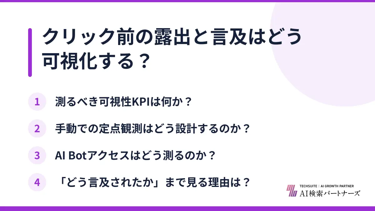 クリック前の露出と言及はどう可視化する？