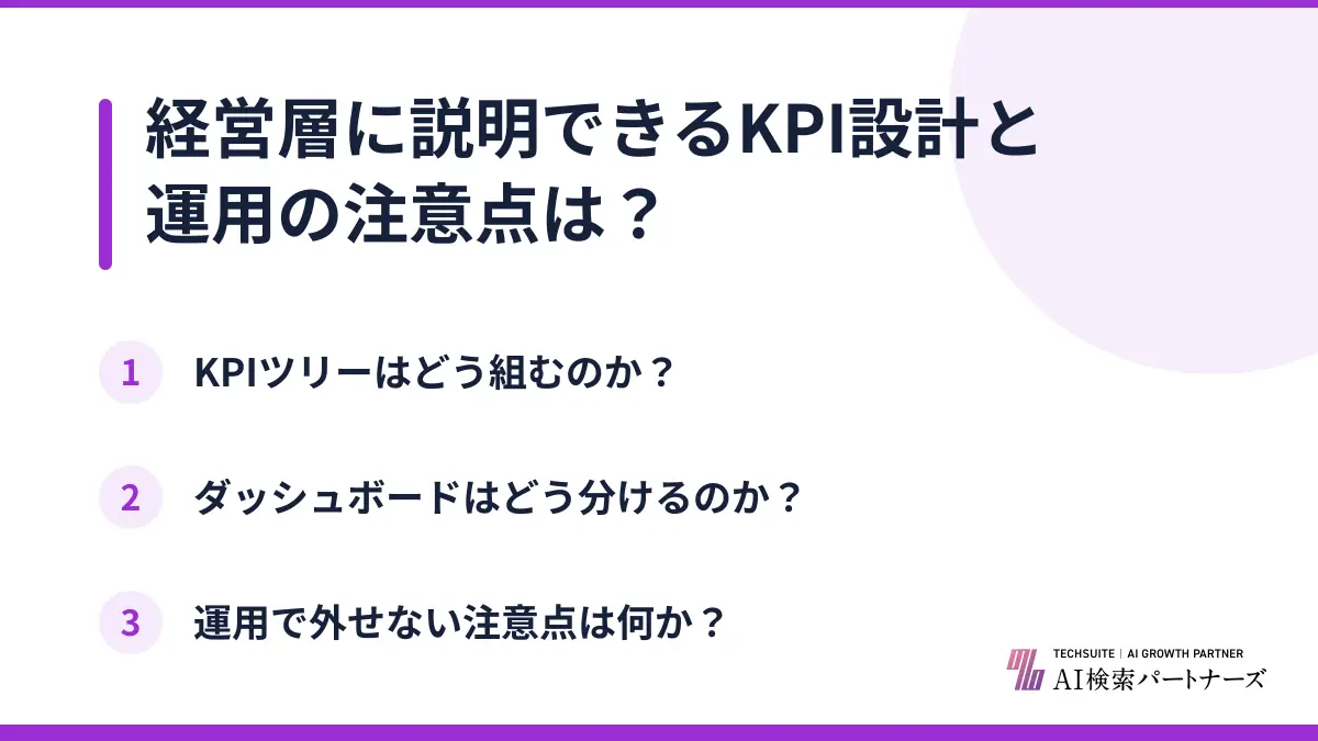 経営層に説明できるKPI設計と運用の注意点は？