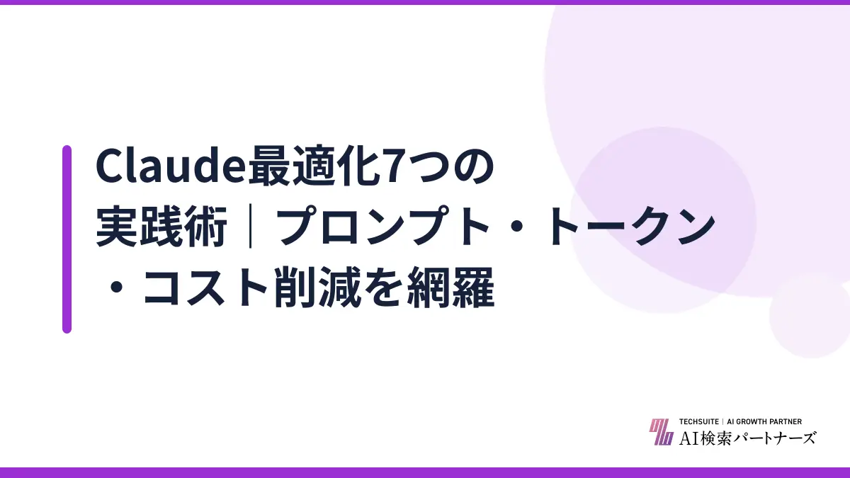 Claude最適化7つの実践術|プロンプト・トークン・コスト削減を網羅