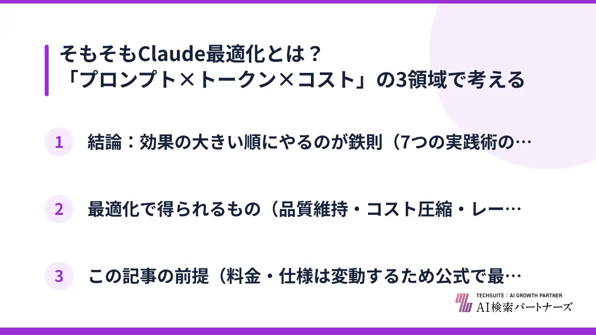 そもそもClaude最適化とは?「プロンプト×トークン×コスト」の3領域で考える