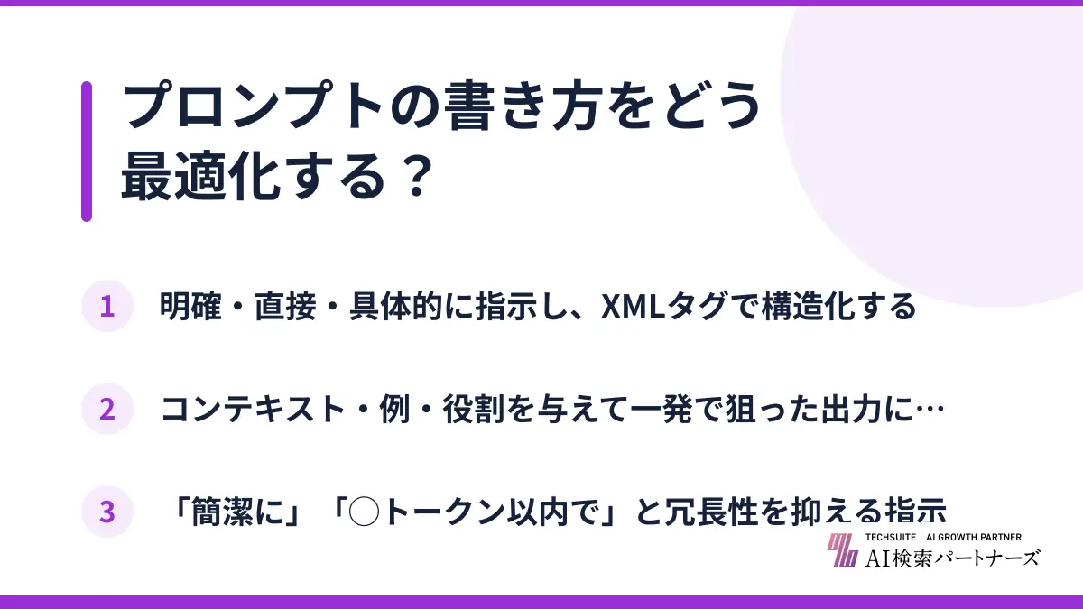 プロンプトの書き方をどう最適化する?