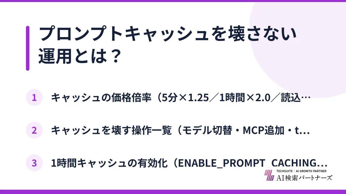 プロンプトキャッシュを壊さない運用とは?
