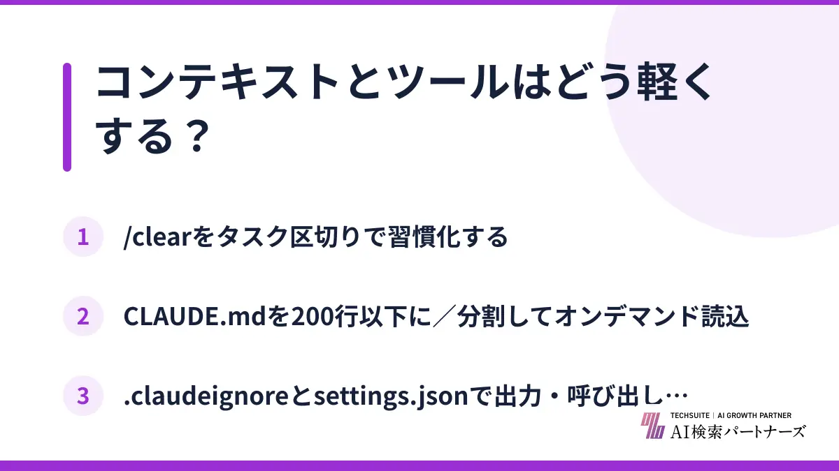 コンテキストとツールはどう軽くする?