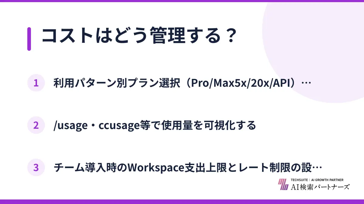 コストはどう管理する?
