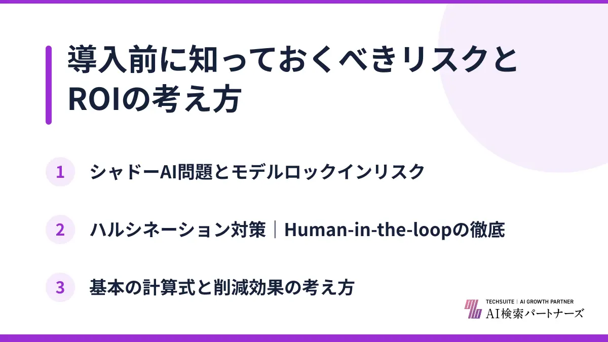 導入前に知っておくべきリスクとROIの考え方