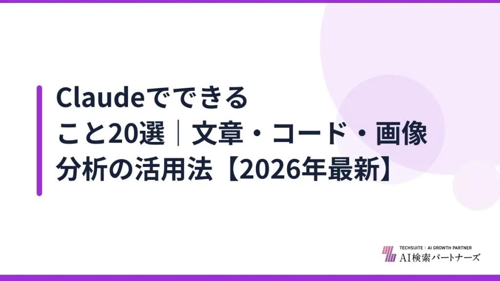 Claudeでできること20選｜文章・コード・画像分析の活用法【2026年最新】