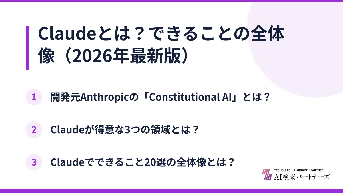 Claudeとは？できることの全体像（2026年最新版）