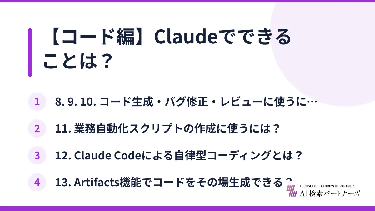 【コード編】Claudeでできることは？