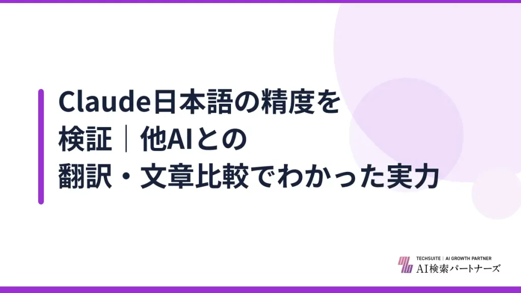 Claude日本語の精度を検証｜他AIとの翻訳・文章比較でわかった実力