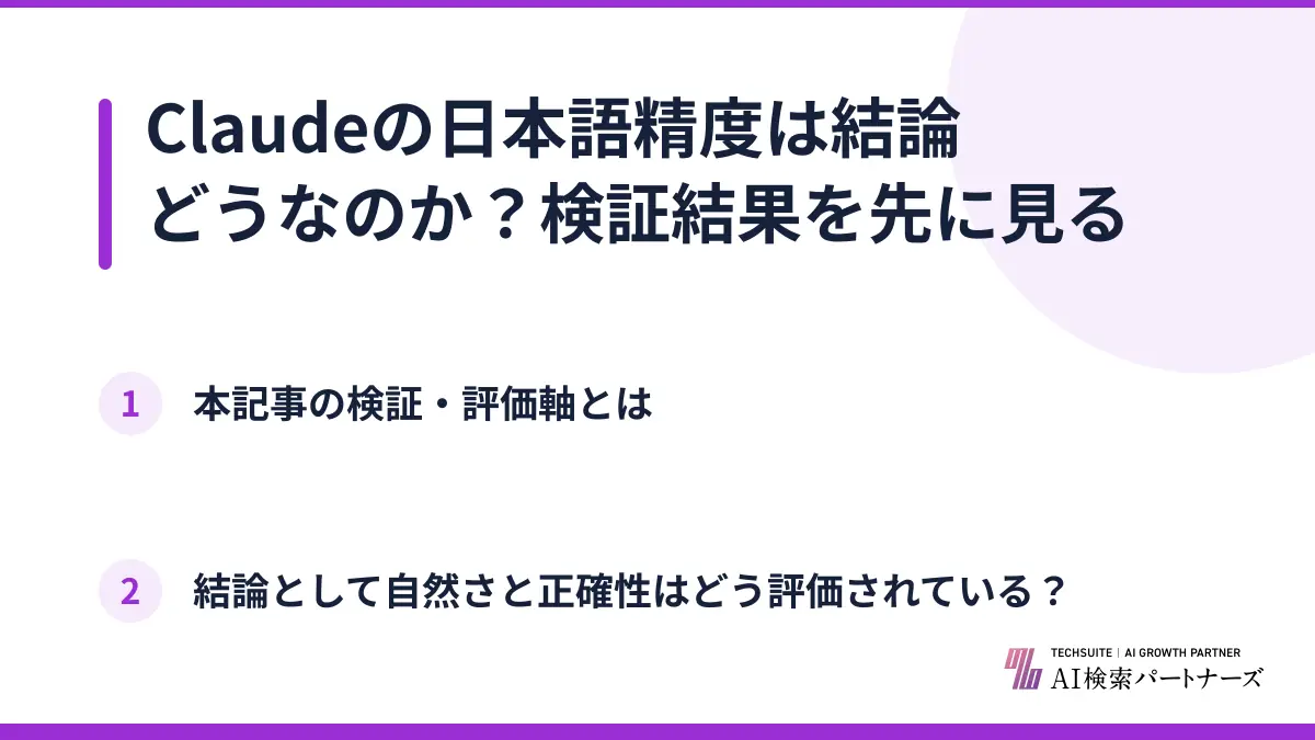 Claudeの日本語精度は結論どうなのか？検証結果を先に見る