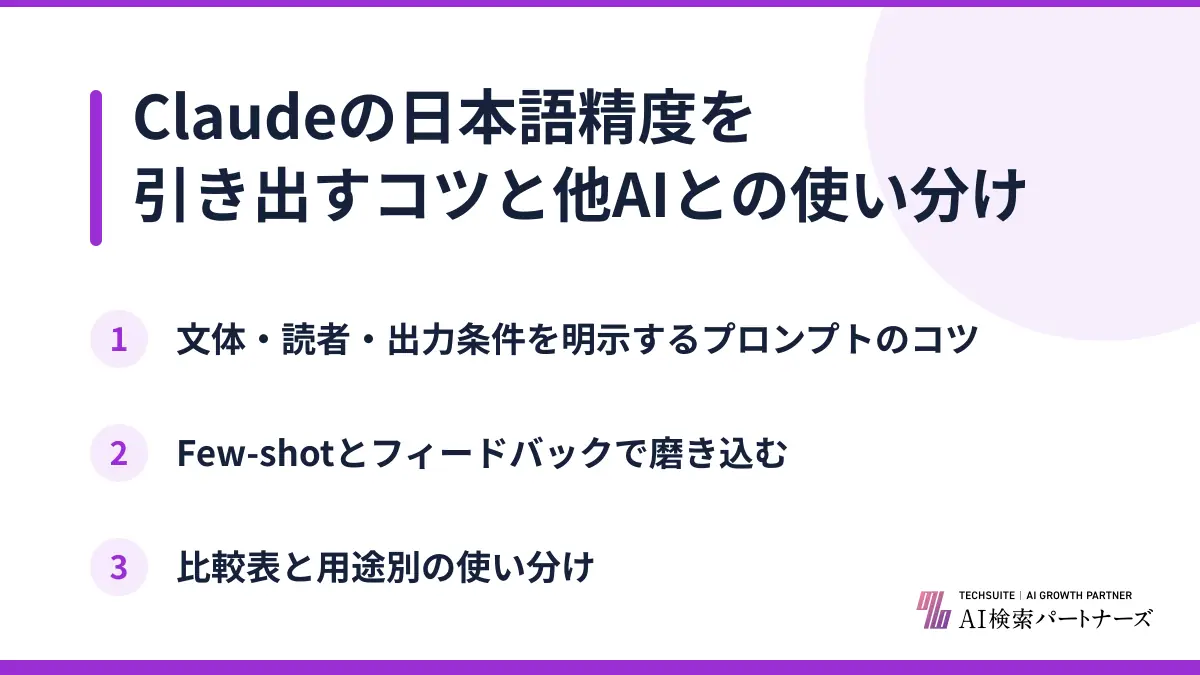 Claudeの日本語精度を引き出すコツと他AIとの使い分け