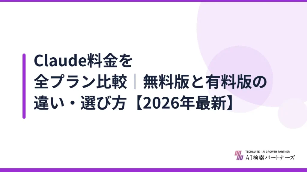 Claude料金を全プラン比較｜無料版と有料版の違い・選び方【2026年最新】