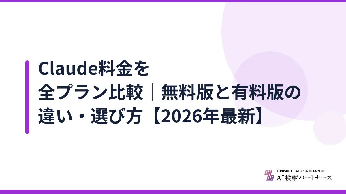 Claude料金を全プラン比較｜無料版と有料版の違い・選び方【2026年最新】