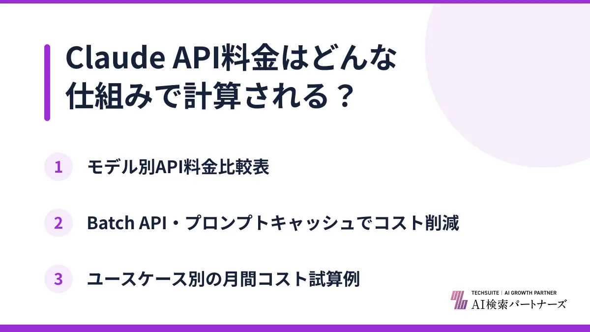 Claude API料金はどんな仕組みで計算される？