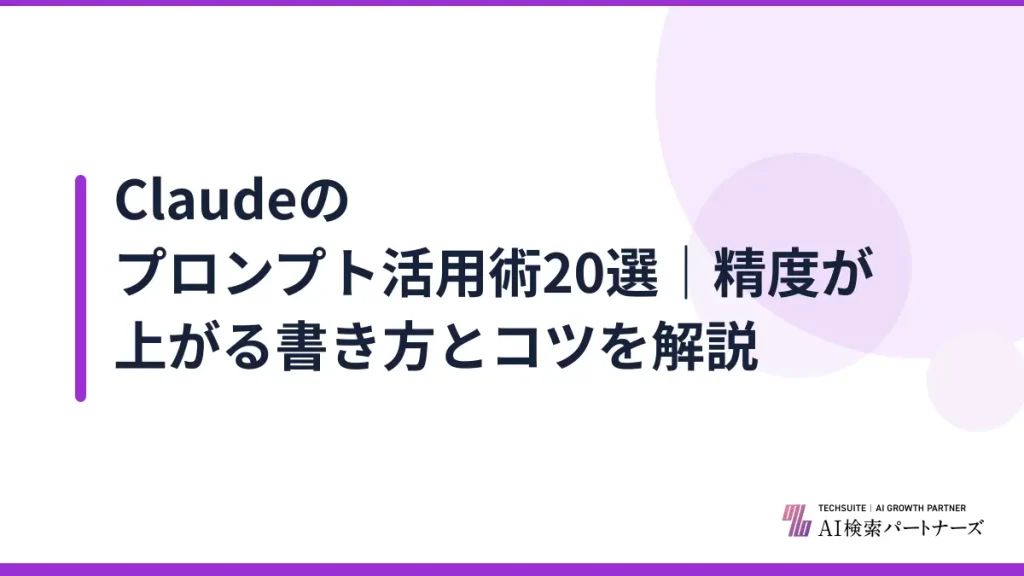 Claudeのプロンプト活用術20選｜精度が上がる書き方とコツを解説