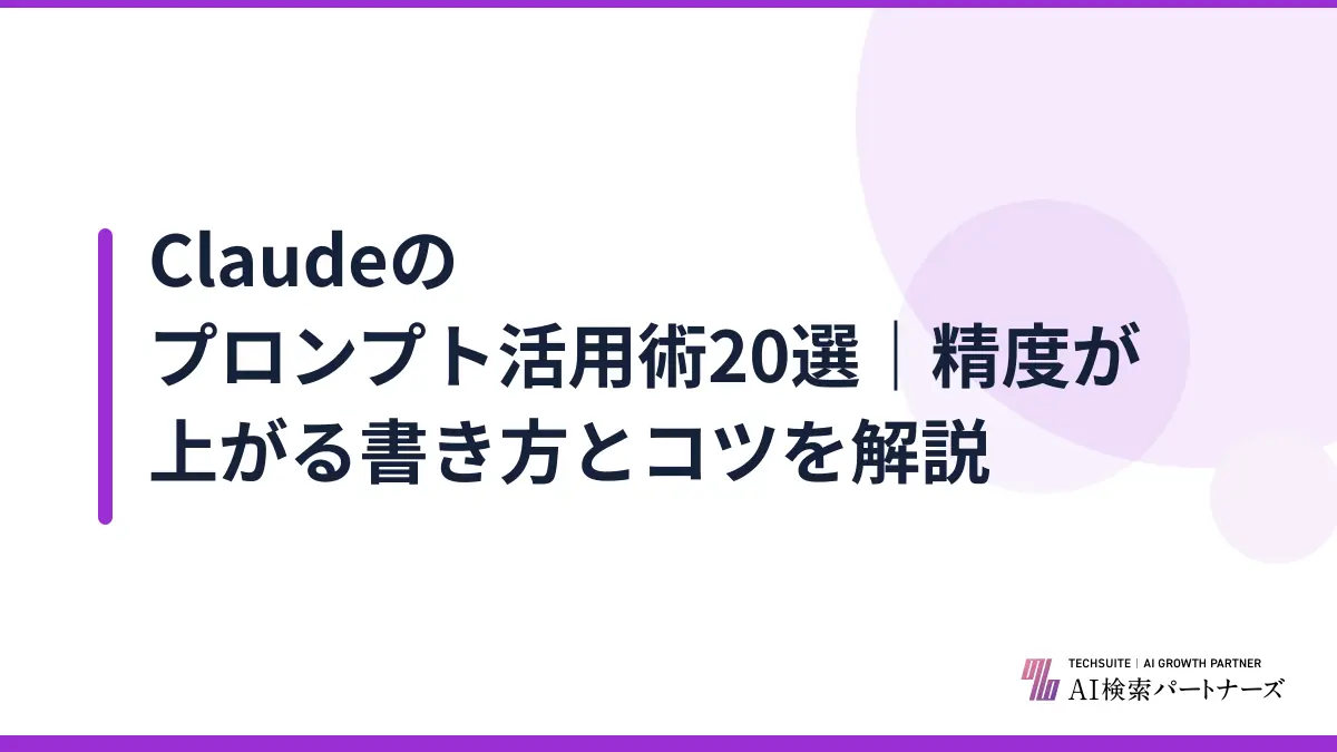 Claudeのプロンプト活用術20選｜精度が上がる書き方とコツを解説