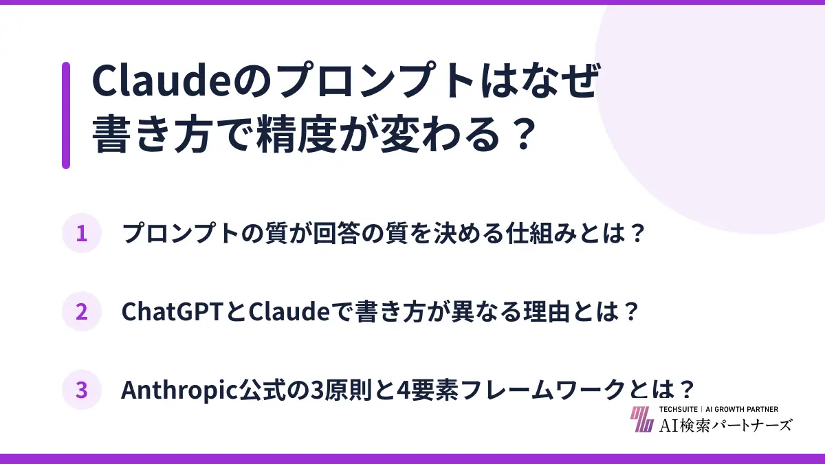Claudeのプロンプトはなぜ書き方で精度が変わる？