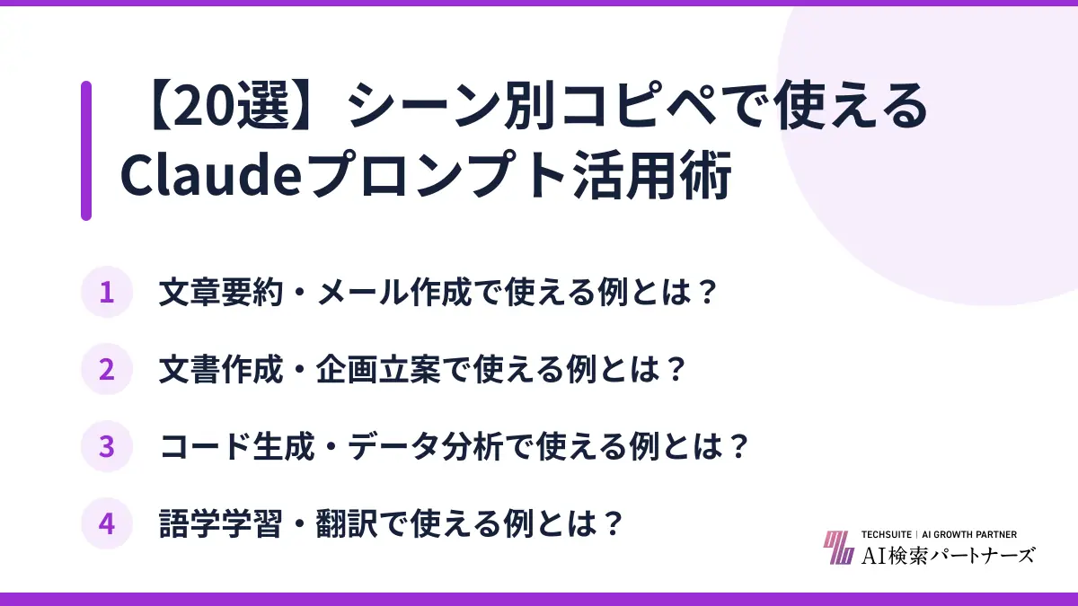 【20選】シーン別コピペで使えるClaudeプロンプト活用術