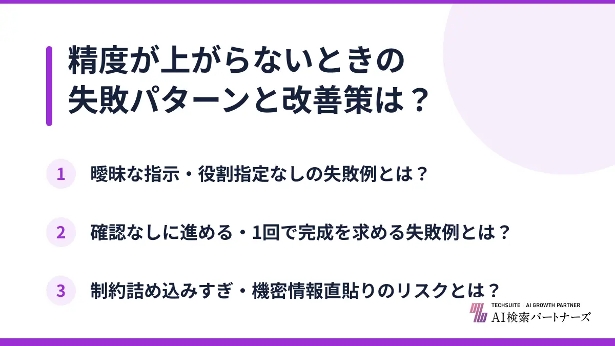 精度が上がらないときの失敗パターンと改善策は？