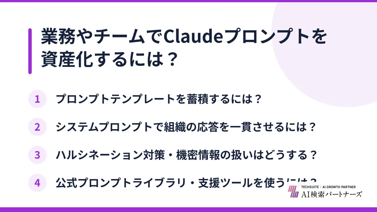 業務やチームでClaudeプロンプトを資産化するには？