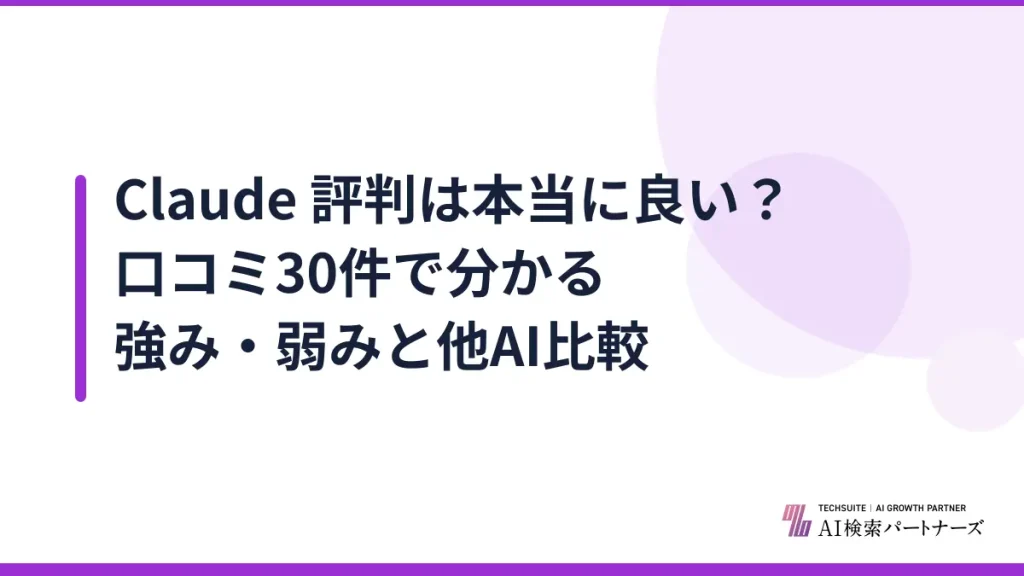 Claude 評判は本当に良い？口コミ30件で分かる強み・弱みと他AI比較